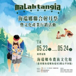 【活動公告】2025年海端鄉聯合射耳祭暨文化產業行銷活動